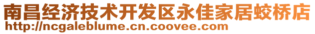 南昌經(jīng)濟(jì)技術(shù)開發(fā)區(qū)永佳家居蛟橋店