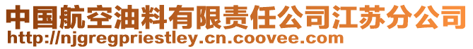 中国航空油料有限责任公司江苏分公司