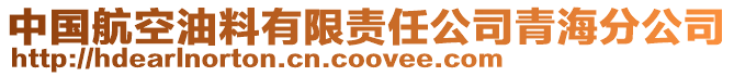 中國(guó)航空油料有限責(zé)任公司青海分公司