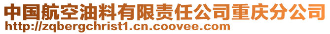 中國(guó)航空油料有限責(zé)任公司重慶分公司