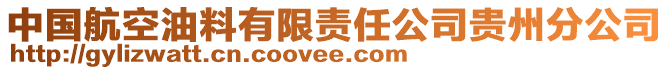 中國航空油料有限責任公司貴州分公司