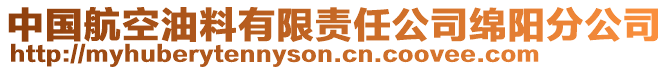 中國航空油料有限責任公司綿陽分公司