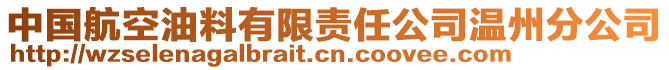 中國航空油料有限責任公司溫州分公司