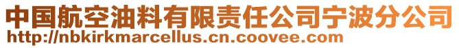 中国航空油料有限责任公司宁波分公司