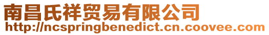 南昌氏祥貿(mào)易有限公司