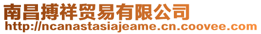 南昌搏祥貿(mào)易有限公司
