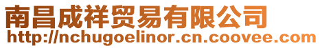 南昌成祥貿易有限公司