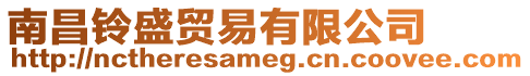 南昌鈴盛貿(mào)易有限公司