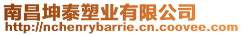 南昌坤泰塑業有限公司