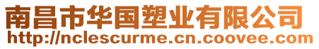 南昌市華國塑業(yè)有限公司