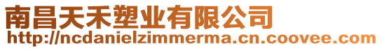南昌天禾塑業(yè)有限公司