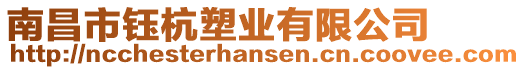 南昌市鈺杭塑業(yè)有限公司