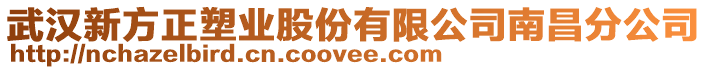 武漢新方正塑業股份有限公司南昌分公司