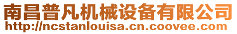南昌普凡機械設(shè)備有限公司