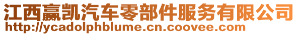 江西赢凯汽车零部件服务有限公司