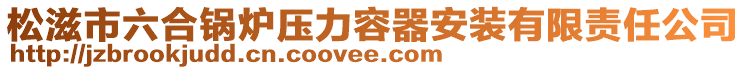 松滋市六合鍋爐壓力容器安裝有限責(zé)任公司