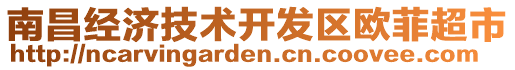 南昌經(jīng)濟(jì)技術(shù)開發(fā)區(qū)歐菲超市