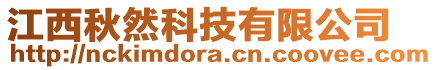 江西秋然科技有限公司