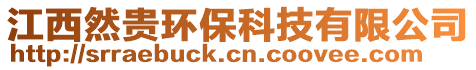 江西然贵环保科技有限公司