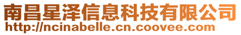 南昌星澤信息科技有限公司