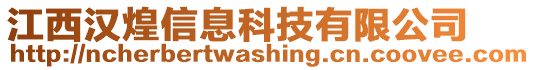 江西漢煌信息科技有限公司