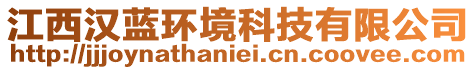 江西漢藍(lán)環(huán)境科技有限公司