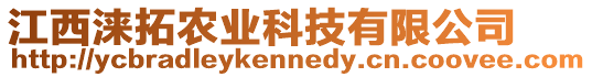 江西淶拓農(nóng)業(yè)科技有限公司