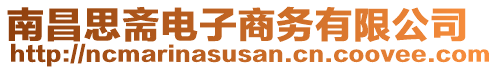 南昌思齋電子商務有限公司