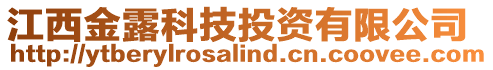 江西金露科技投資有限公司