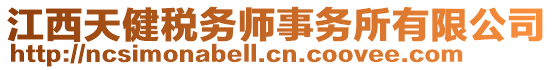 江西天健稅務師事務所有限公司