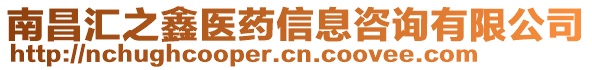 南昌匯之鑫醫(yī)藥信息咨詢有限公司