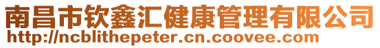 南昌市欽鑫匯健康管理有限公司