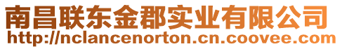 南昌聯(lián)東金郡實業(yè)有限公司