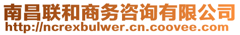 南昌聯(lián)和商務(wù)咨詢有限公司