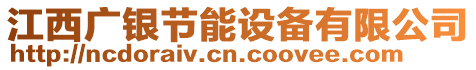 江西廣銀節(jié)能設(shè)備有限公司