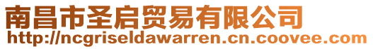 南昌市圣啟貿(mào)易有限公司