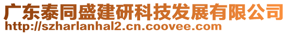 廣東泰同盛建研科技發(fā)展有限公司