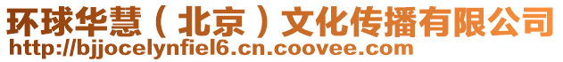 環(huán)球華慧(北京)文化傳播有限公司