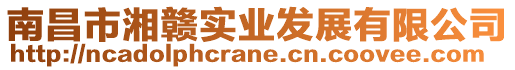 南昌市湘贛實業發展有限公司