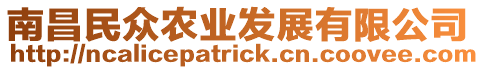 南昌民眾農業發展有限公司