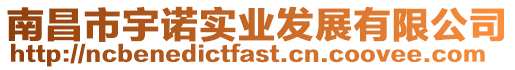 南昌市宇諾實(shí)業(yè)發(fā)展有限公司