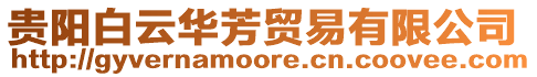 貴陽白云華芳貿易有限公司