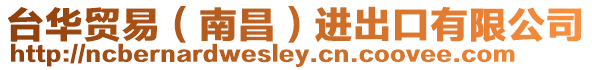 臺華貿易(南昌)進出口有限公司
