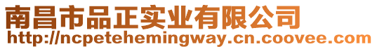 南昌市品正實業有限公司