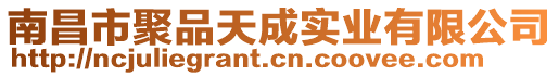 南昌市聚品天成實業(yè)有限公司