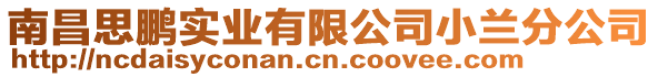 南昌思鵬實業有限公司小蘭分公司