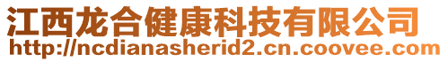 江西龍合健康科技有限公司