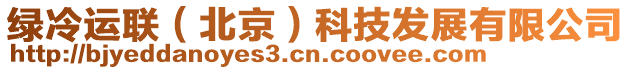 綠冷運(yùn)聯(lián)(北京)科技發(fā)展有限公司