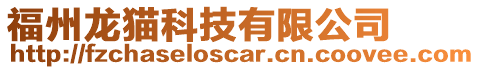 福州龍貓科技有限公司