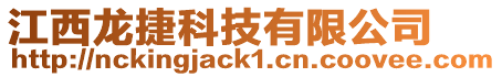 江西龍捷科技有限公司